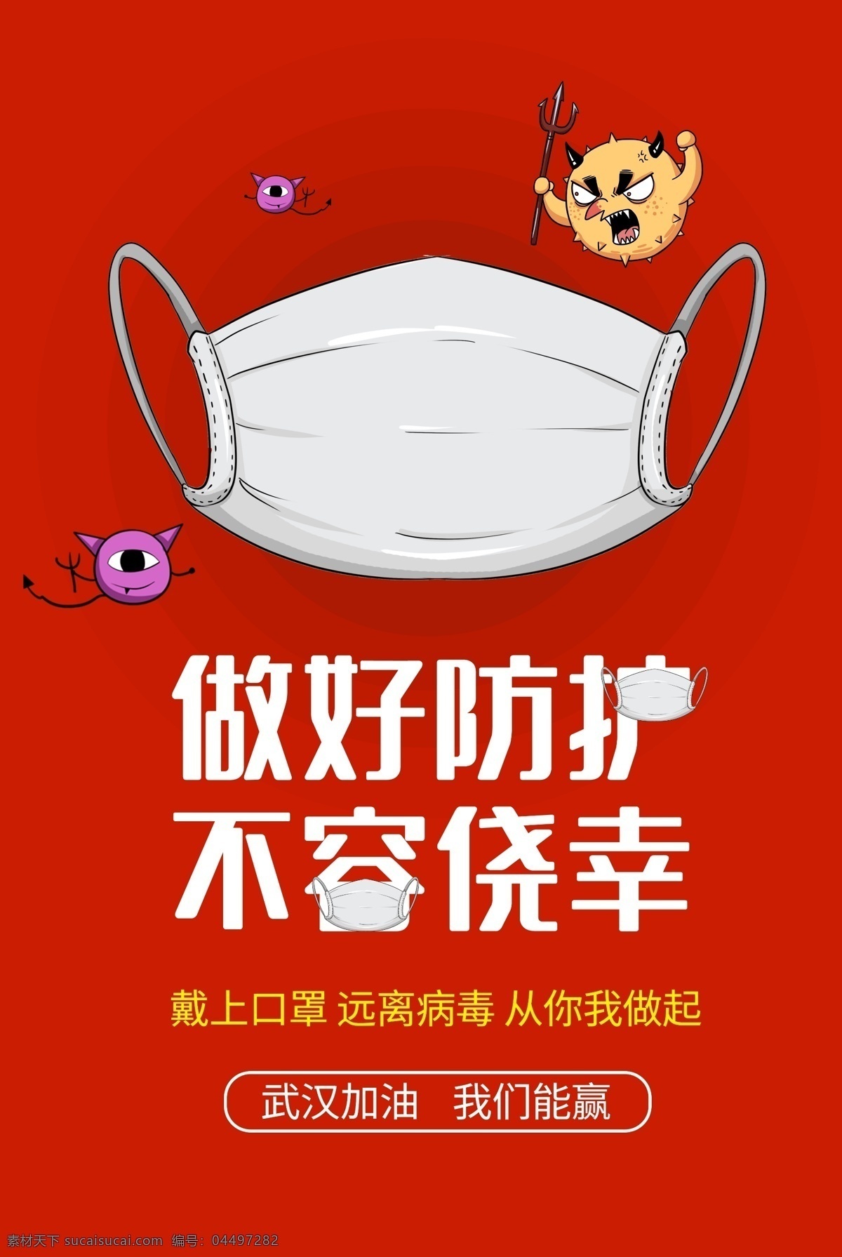 做好防护 疫情海报 宅在家 疫情 病毒 新冠肺炎