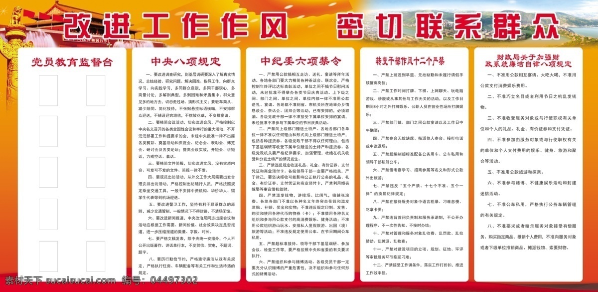 改进工作作风 密切联系群众 党员监督台 八项规定 中央八项 中纪委 六项禁令 十二个严禁 廉洁自律八规 室内广告设计