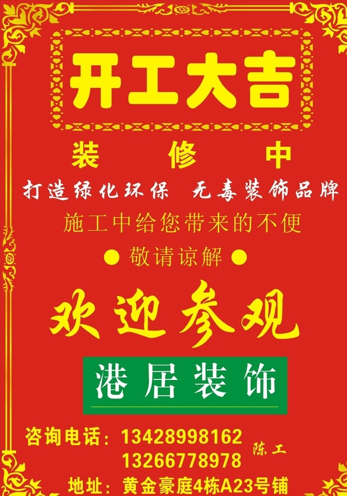 装饰开工大吉 装饰 装修 开工大吉 花纹 红色 欢迎参观