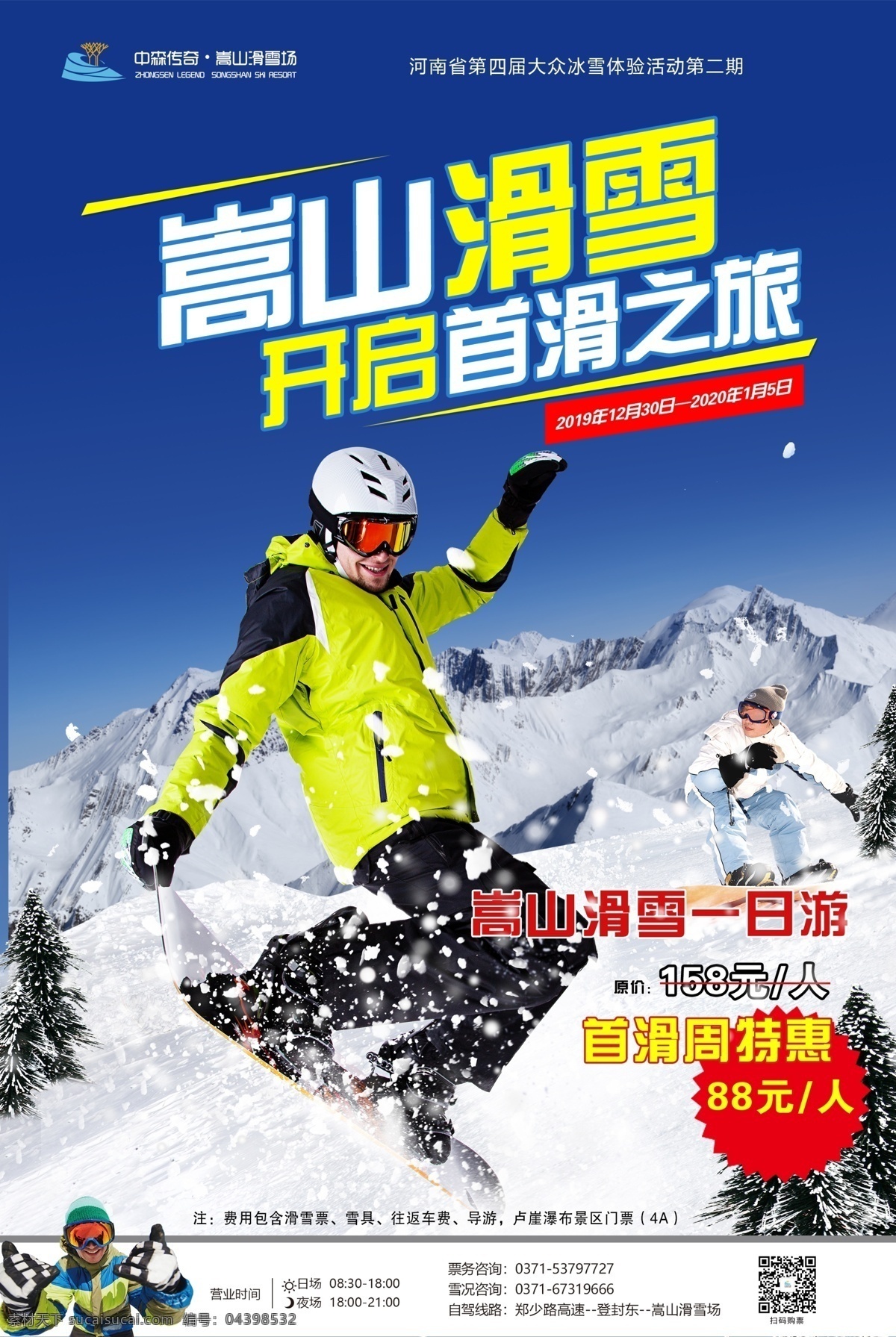 嵩山滑雪 滑雪 首滑 滑雪不限时 滑雪海报