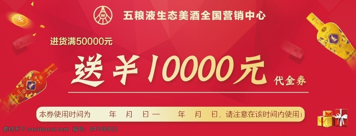 优惠券 活动 券 源文件 五粮液美酒 五粮液 白酒 代金券 抵用券 促销券 活动券 优惠 促销 淘宝促销 淘宝返现 返现券 线下券 派发券 高端 大气 红色