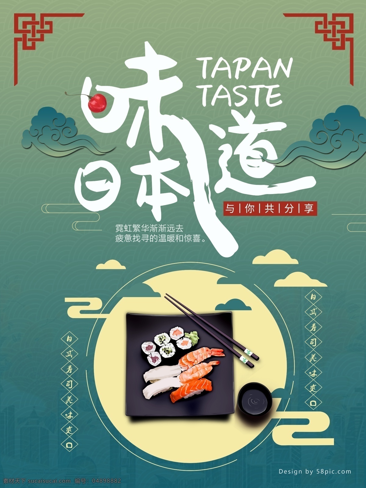 日本料理 美食 海报 日本 日式 料理 味道 食物 寿司 古风