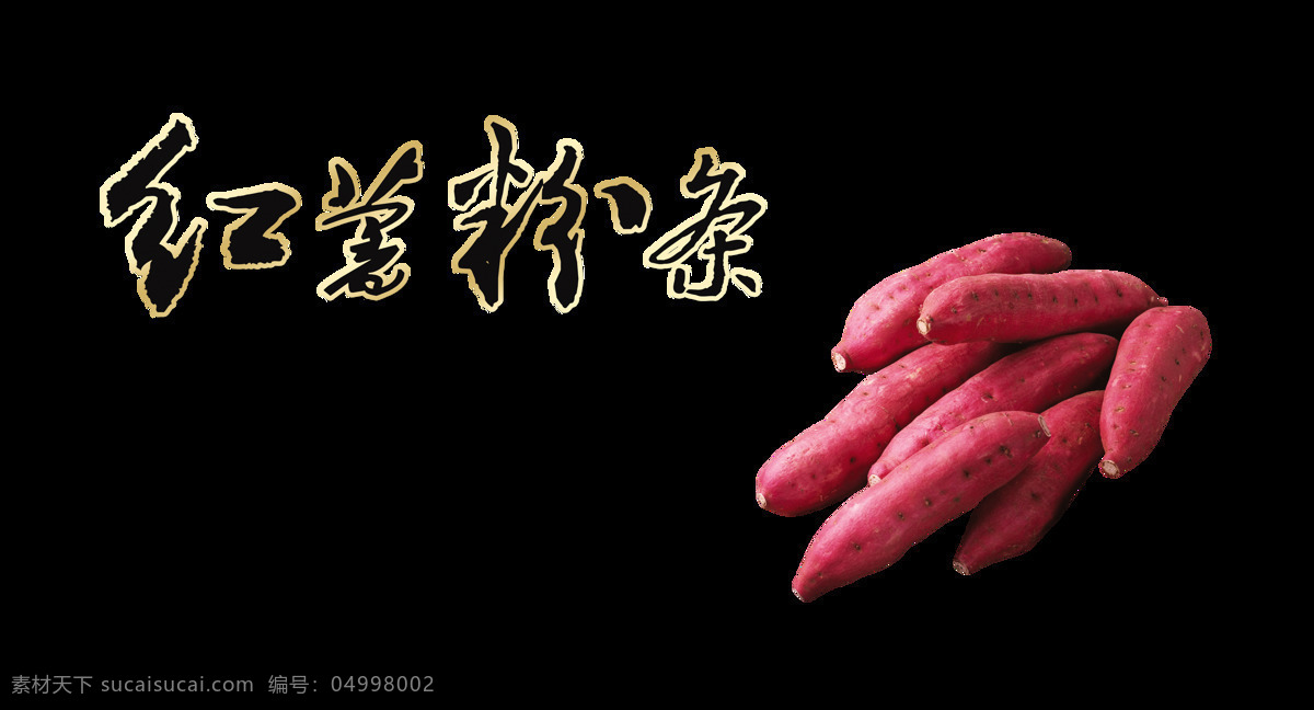 红薯 粉条 特色 特产 艺术 字 宣传 推广 字体 元素 红薯粉条 艺术字 免抠图 海报