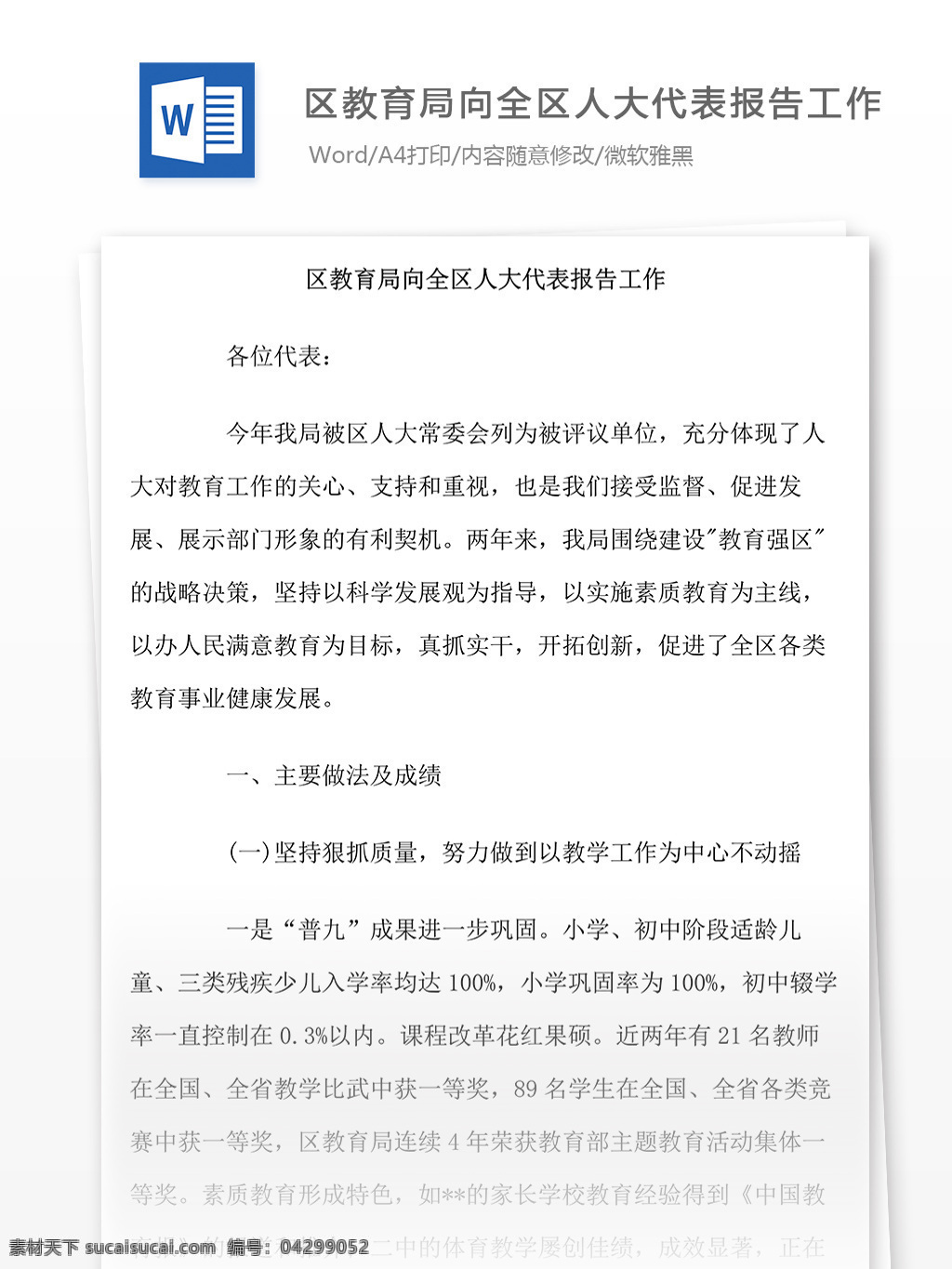 区 教育局 全区 人大代表 报告 工作 区教育局 全区人大代表 工作报告 区教育局报告 word 汇报 实用 范文 实用文档 文档模板 心得体会 工作总结