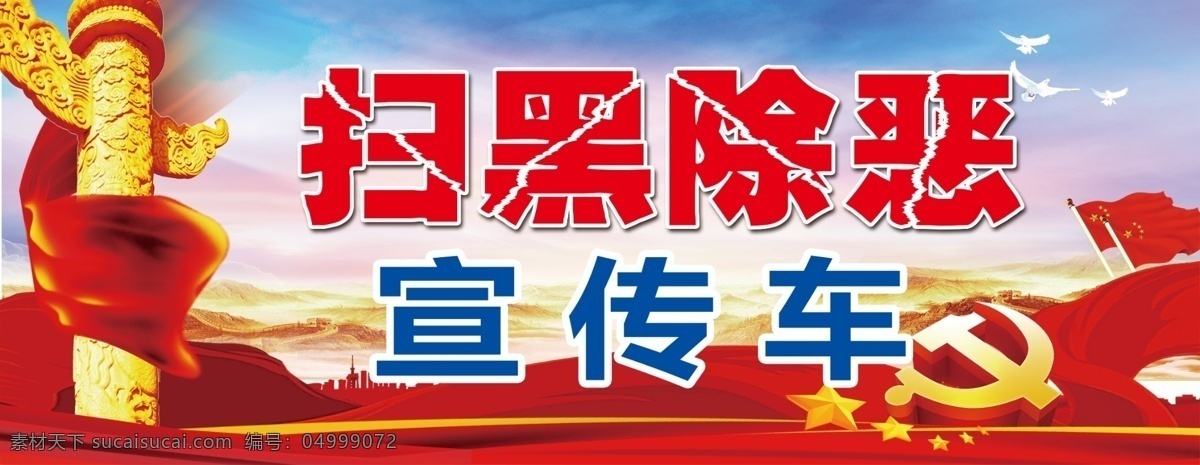 扫黑除恶 宣传车 党建 华表 党徽 红绸带 海报展板 分层