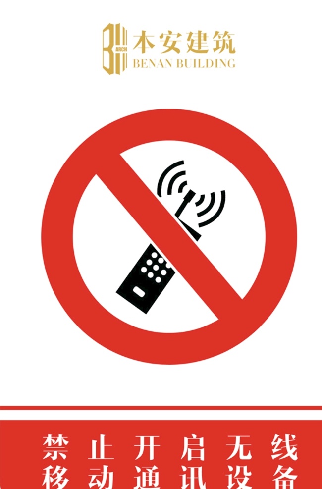 禁止 开启 无线 移动 通讯设备 标识 企业形象系统 工地 ci 施工现场 安全文明 标准化 管理标准 无线移动 系列 cis设计