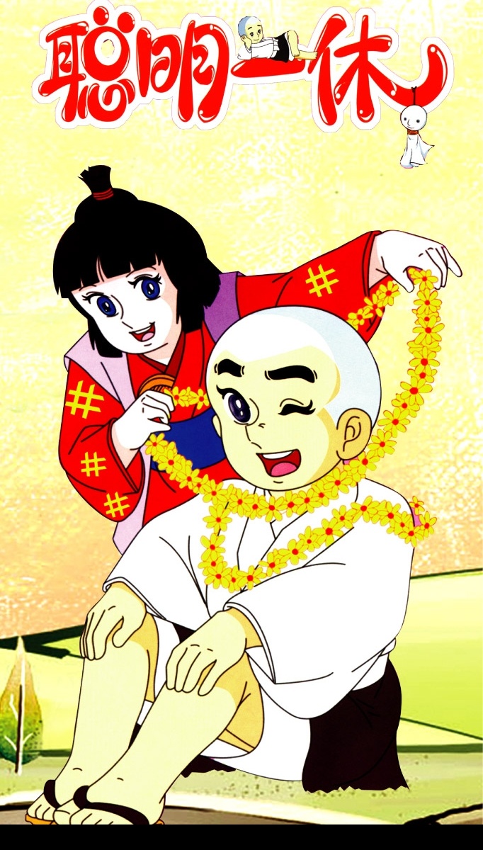 聪明一休 一休和尚 小叶子 a break monk smart 小和尚 小姑娘 小女孩 卡通 儿童 可爱 桥 树 娃娃 分层 源文件库