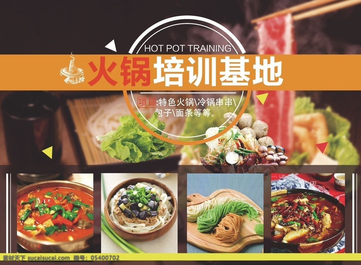 火锅 美食 宣传海报 培训 宣传 单页 海报