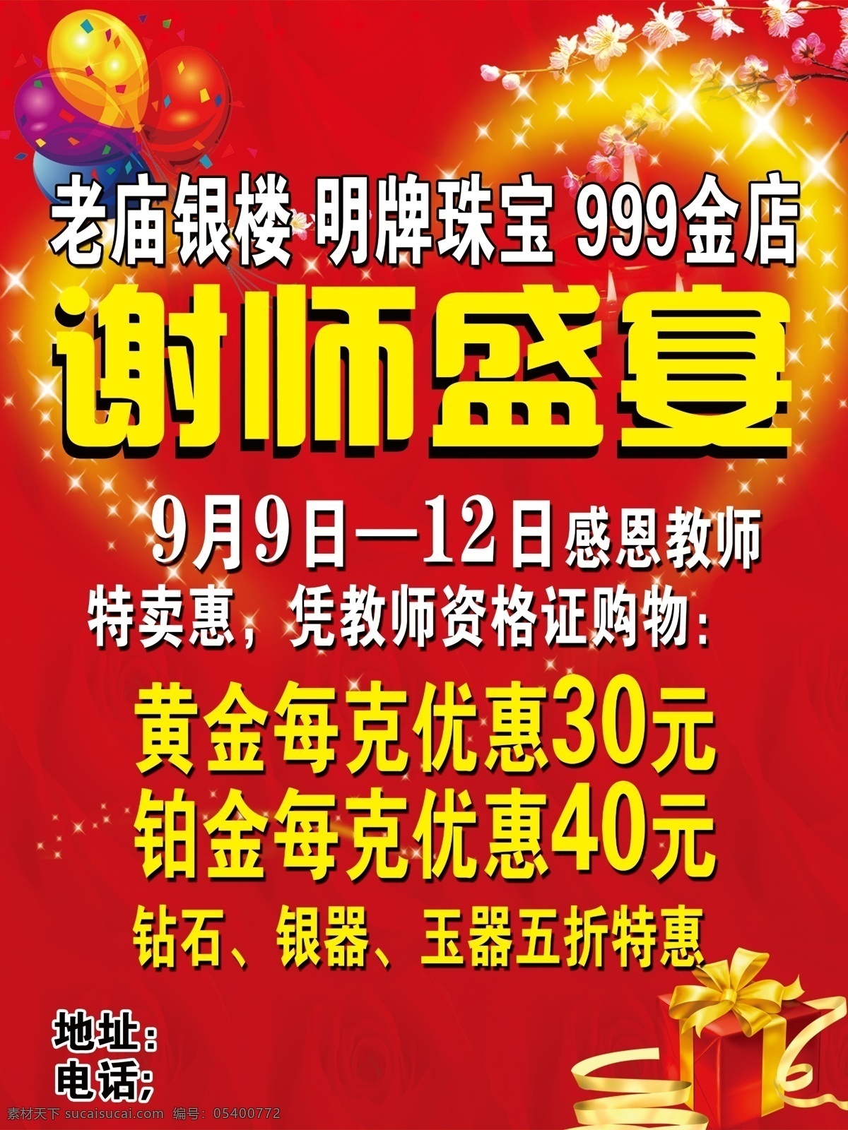 l老庙银楼 教师节 感恩 金店气球 爱心 礼包 暖色 时间 广告设计模板 源文件