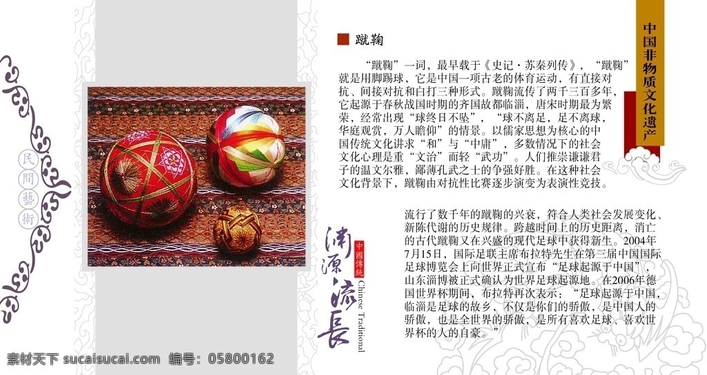蹴鞠 模版下载 蹴鞠素材下载 蹴鞠模板下载 民间艺术 中国传统 农历庚寅年 书法 器物 古代 祥云 印章 底纹 文字 工艺 蝙蝠 吉祥 花边 足球发源地 源文件