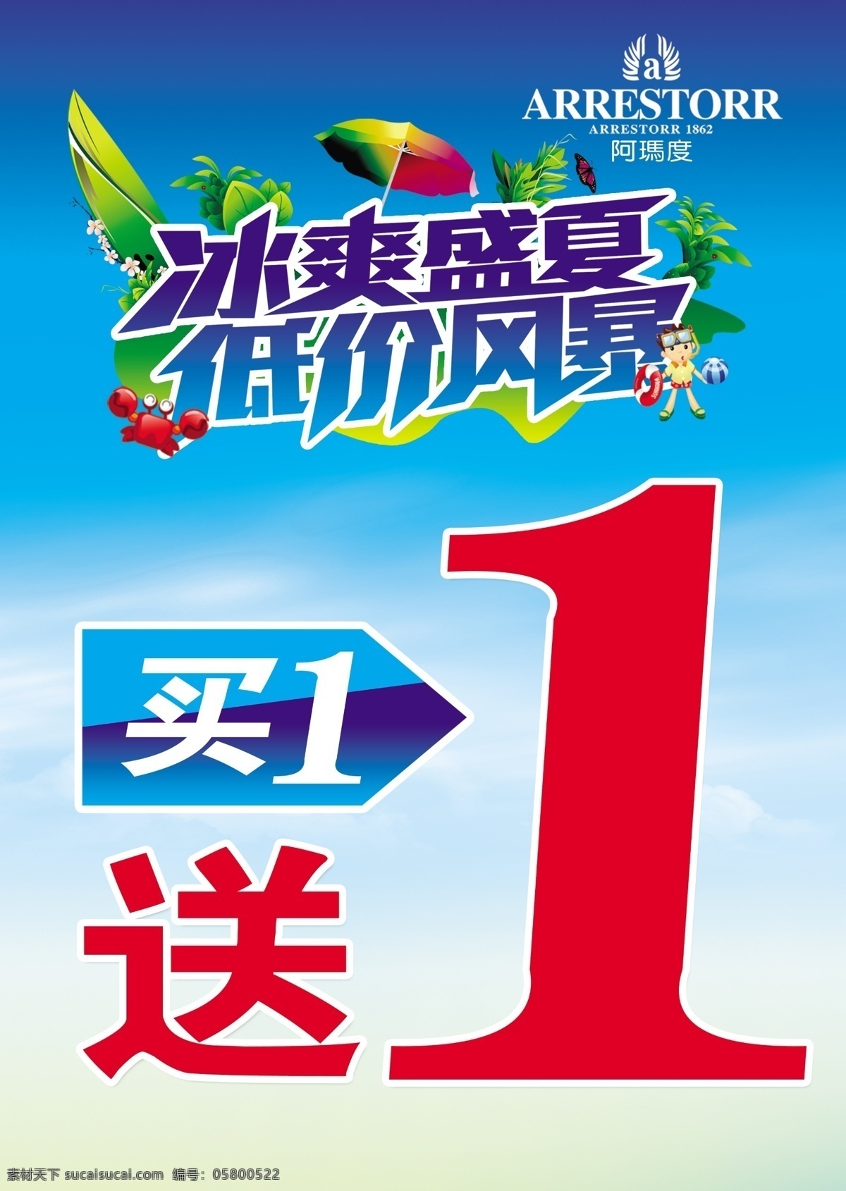 冰爽盛夏 促销 低价风暴 广告设计模板 活动 男孩 螃蟹 夏季 海报 模板下载 夏季促销海报 买1送1 足球 树叶 伞 夏天 夏日 夏 阿玛度 源文件 其他海报设计