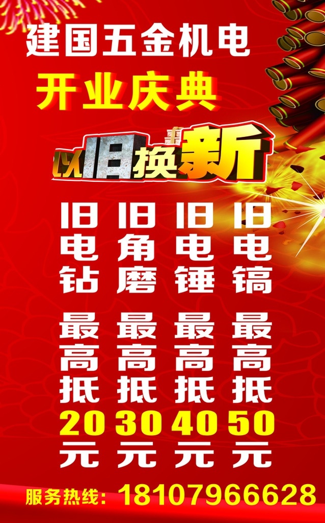 红色 开业 五金海报 以旧换新 喜庆 大气 爆竹