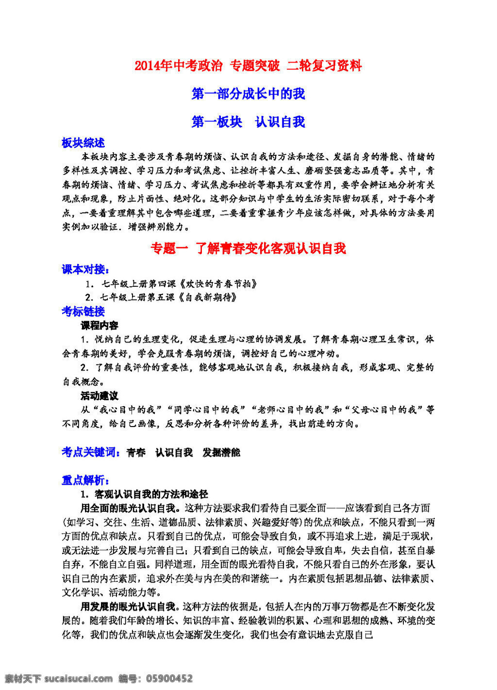 中考 专区 思想 品德 政治 二轮 复习资料 第一部 分 成长 中 思想品德 学案 中考专区