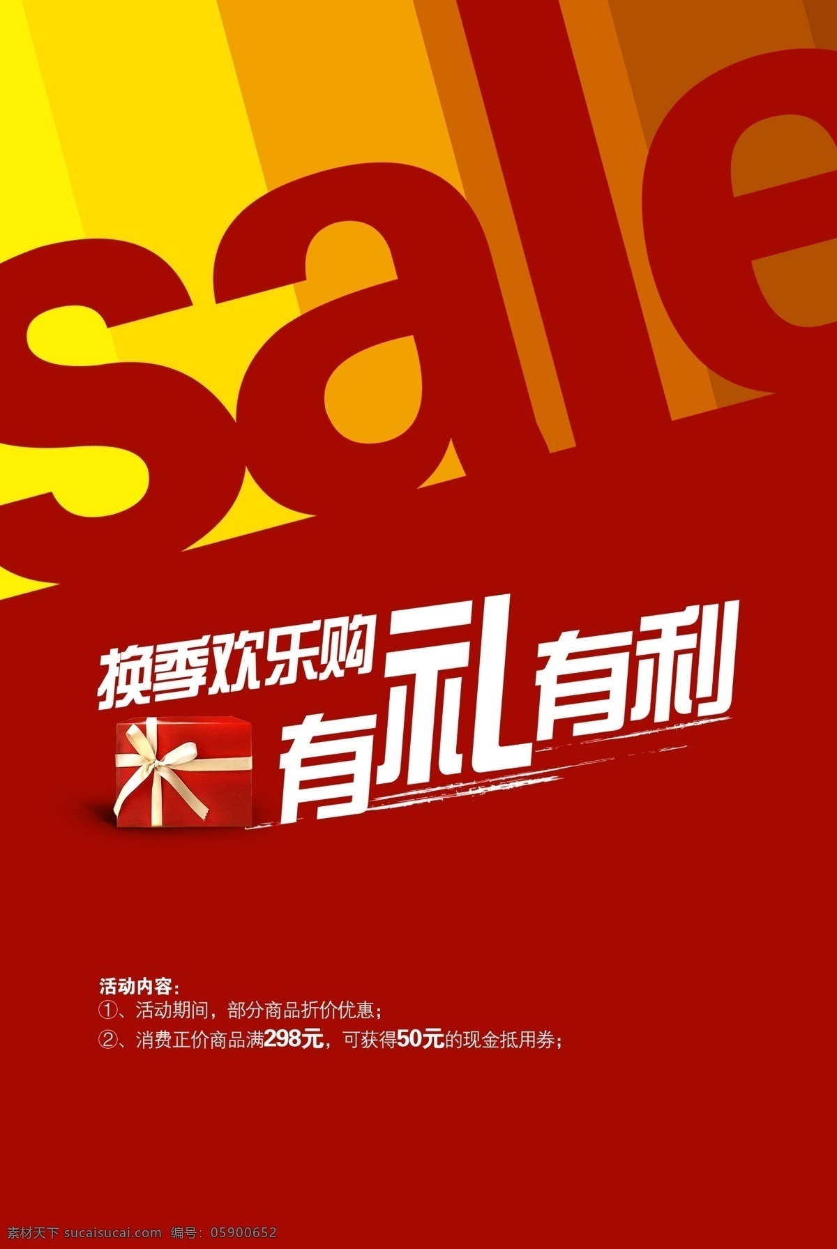 sale 特卖 模板下载 秋季 秋季特卖 春季特卖 冬季特卖 夏季特卖 商场特卖 分层 源文件 广告设计模板