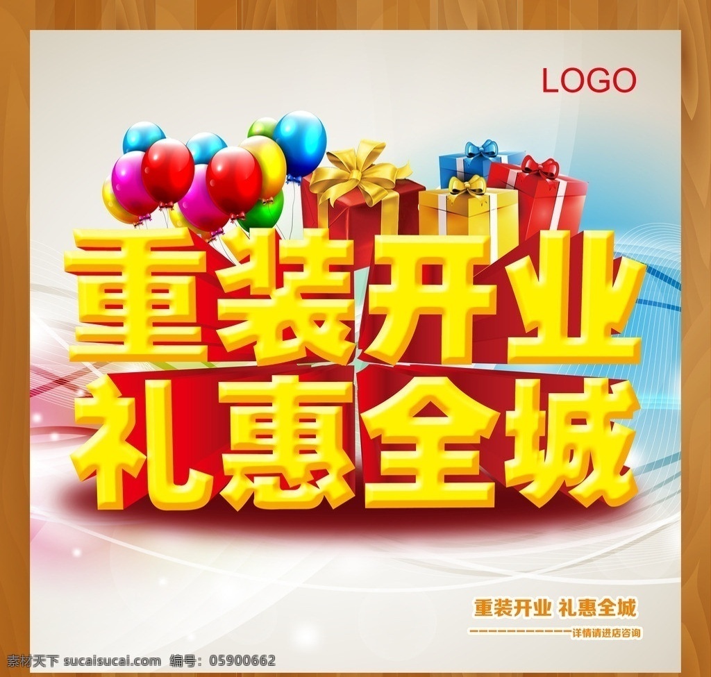 重装开业 礼惠全城 感恩 钜 惠 模板下载 感恩钜惠 重装 开业 新店开业 盛大开业 盛大开幕 开业海报 开业大聚惠 开业大吉 商场开业 超市开业 饭店开业 开业庆典 酒店开业 开业促销 火爆开业 开业啦 特惠 钜惠 惠动全城 抢购 限时促销 礼盒 广告设计模板 促销海报 源文件