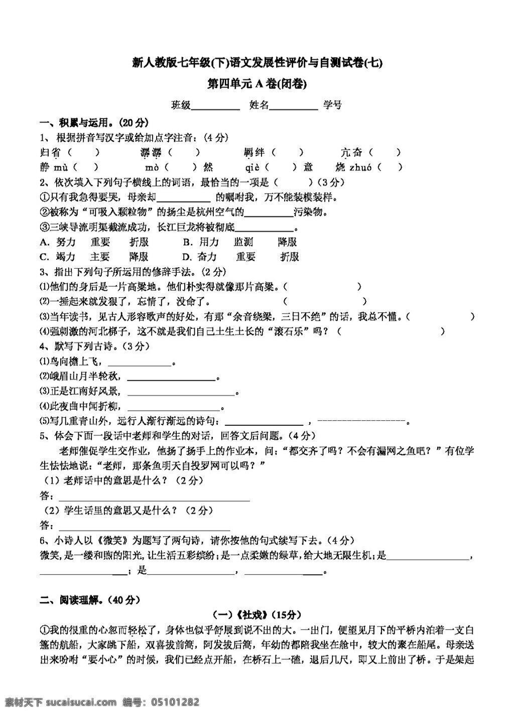 语文 人教 版 七 年级 四 单元 发展性 评价 自测 试卷 人教版 试题试卷