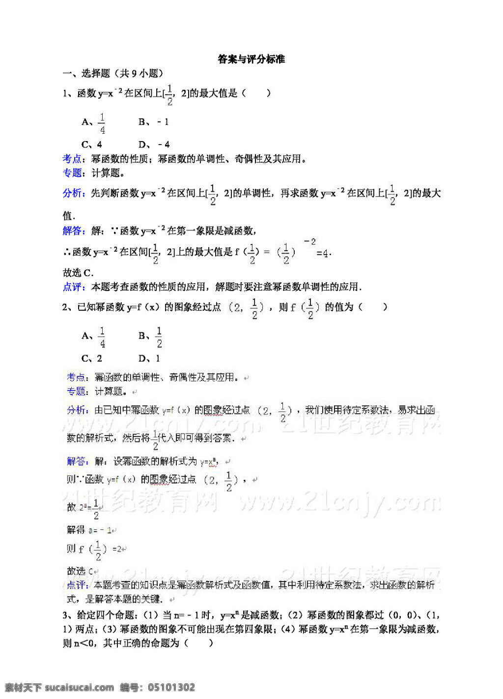 数学 人教 新 课 标 a 版 幂 函数 单调 性 奇偶 及其 应用 必修1 试卷