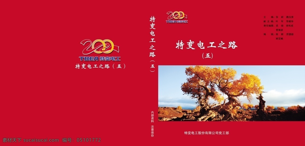 特变 电工 之路 画册 广告设计模板 红色 胡杨 画册设计 蓝天 沙漠 书封面 双百亿 源文件 其他画册封面