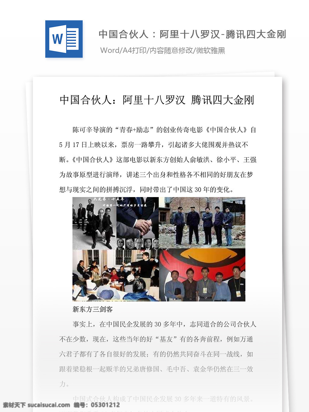 中国 合伙人 阿里 十八罗汉 腾讯 四大 金刚 文档 word word文档 文库模板 通用文档 实用文档 经营营销
