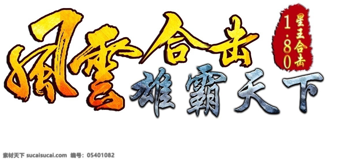风云合击 网页 游戏 logo 网页设计 游戏logo 星王合击
