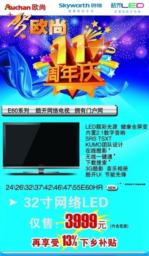 11周年庆 贺 欧尚 创维 电视 e60 蓝色丝带 飘带 烟花 蓝色背景 广告设计模板 源文件
