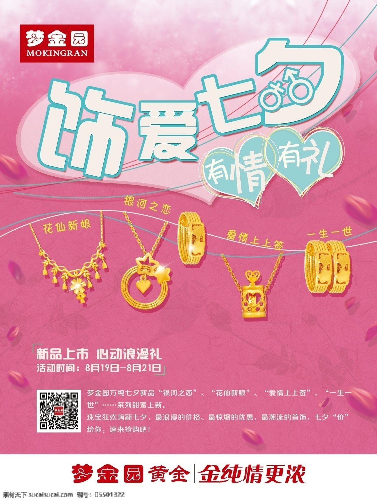 七夕宣传单 银河之恋 爱情上上签 花仙子 花仙新娘 一生一世 饰爱七夕 有情有礼 宣传单 活动 海报 金子 黄金 黄金兑换周 工费钜优惠 金纯情更浓 白色
