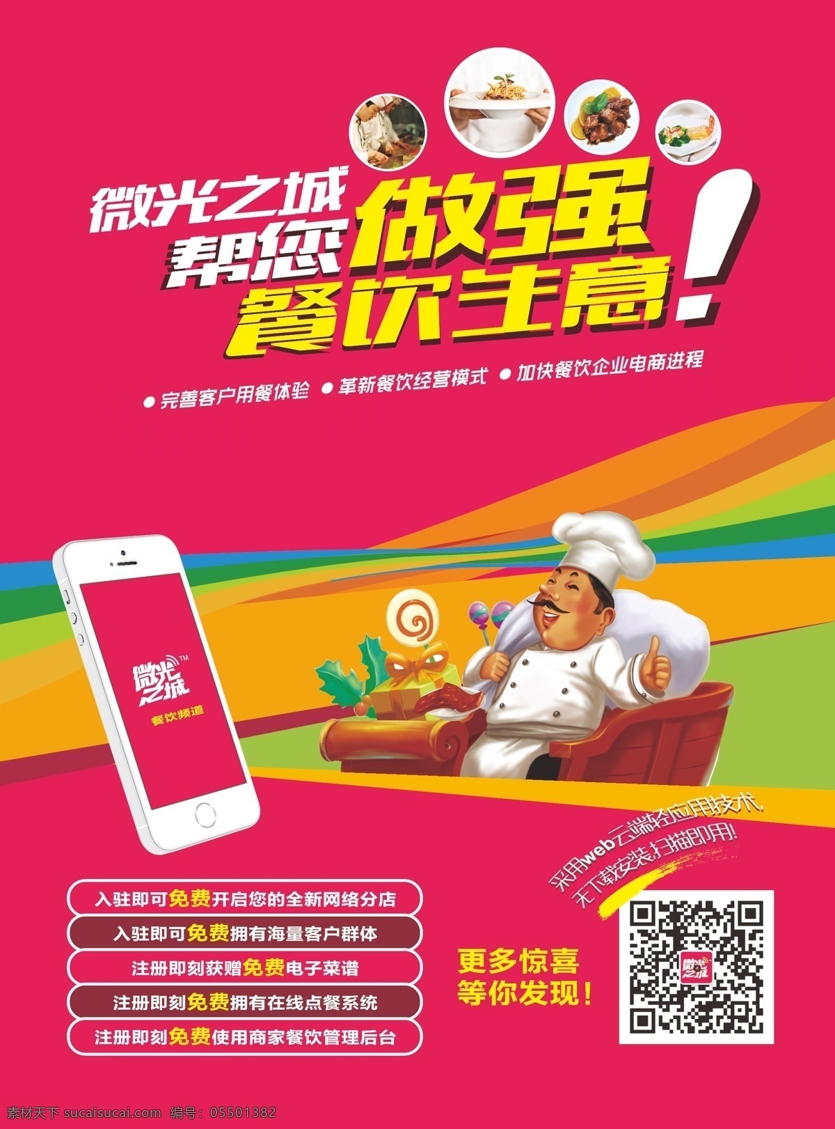 餐饮 手机 app 海报 卡通 创意