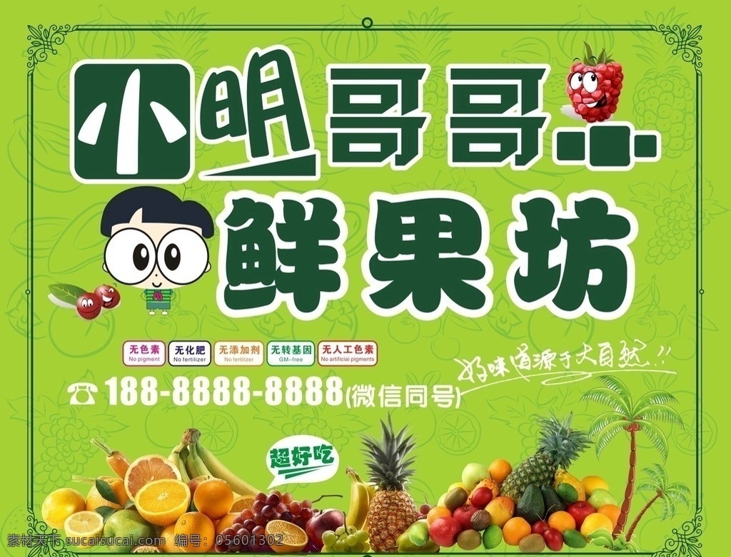 鲜果坊 水果 背景墙 招牌 小明哥哥