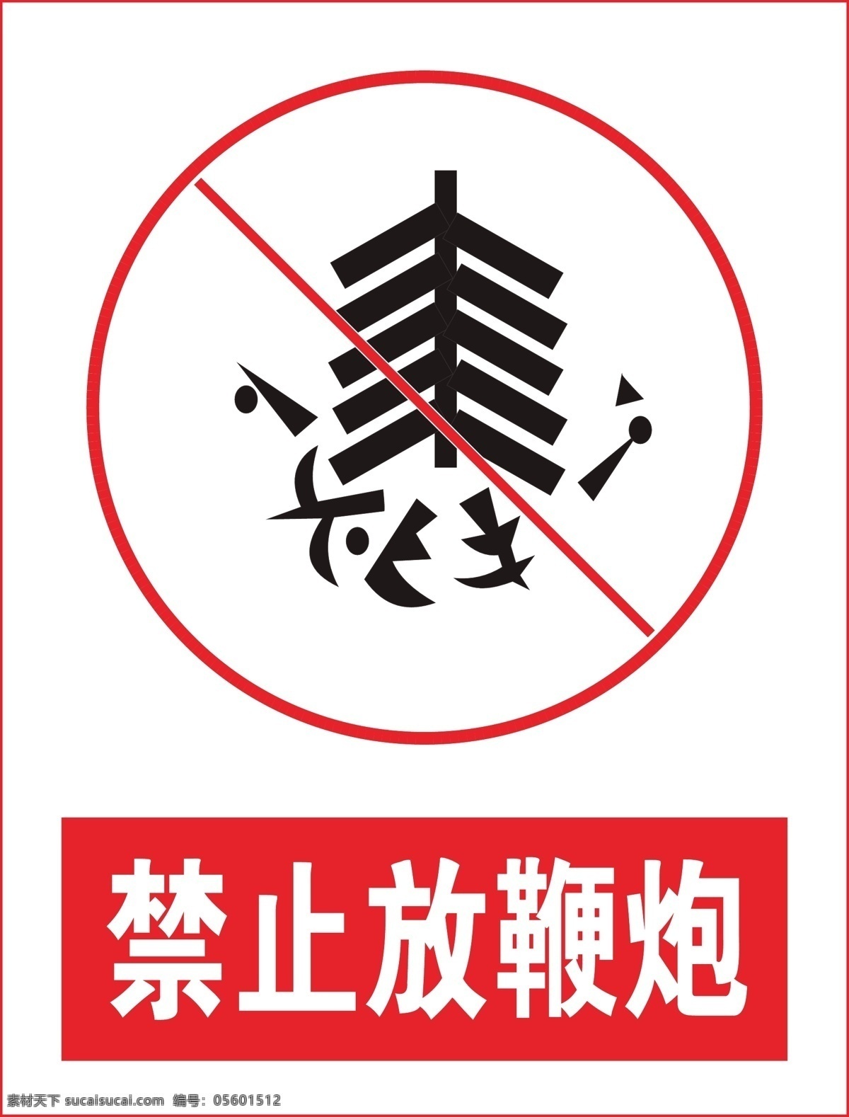 禁止放鞭炮 放鞭炮 点燃鞭炮 禁止燃放鞭炮 燃放鞭炮 禁止 标语安全 安全标志 当心标志 禁止标志 标示 工地安全 工地标志 安全标示 红色标志 必须标志 安全 必须 红色警告 红色警示 红色安全