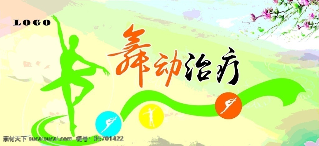 舞动治疗 粉色桃花 绿叶 蓝天 白云 芭蕾舞蹈员 线条 墨汁痕迹 荷花 圆圈 劈叉 色块