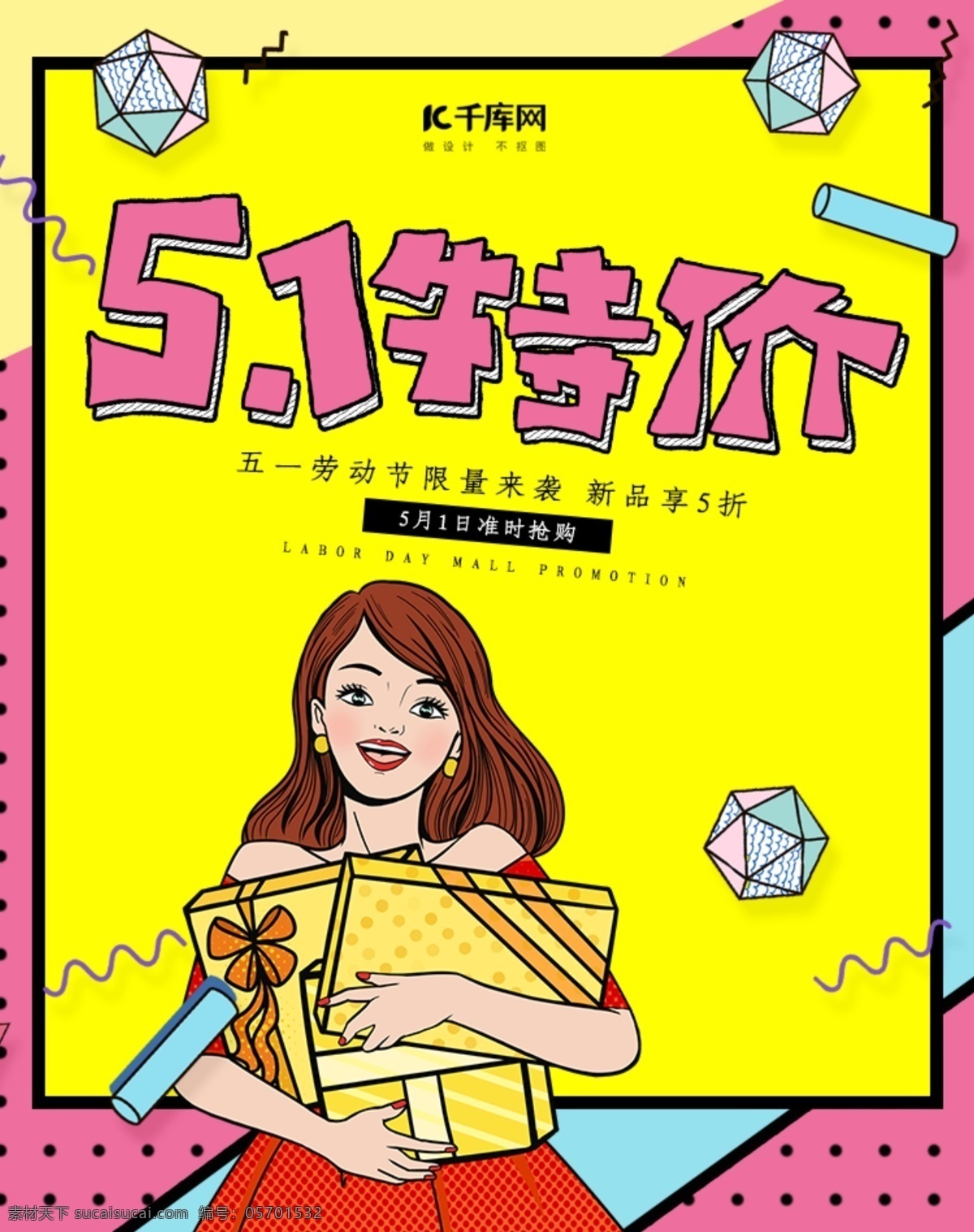 创意 孟菲斯 风格 51 特价 淘宝 banner 千库原创 孟菲斯风格 波普风格 五一 五一劳动节 51劳动节 劳动节 51banner 五 促销