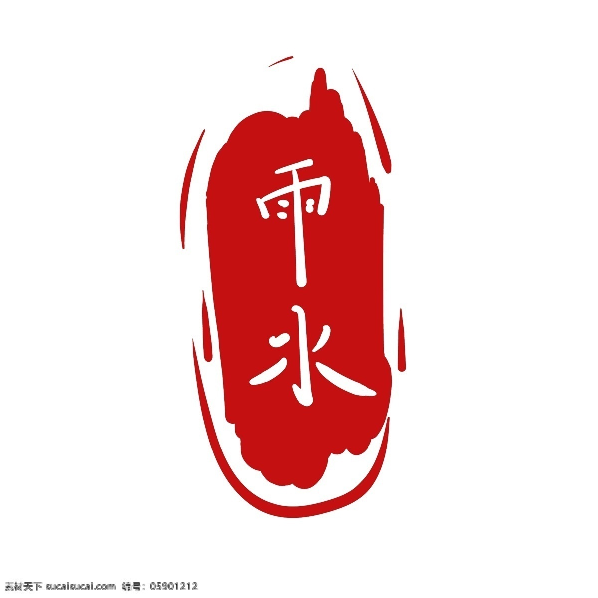红色 雨水 节气 插图 雨水艺术字 文字排版 水彩效果 装饰字体 设计字体 中国风 艺术字 印章字体 文案
