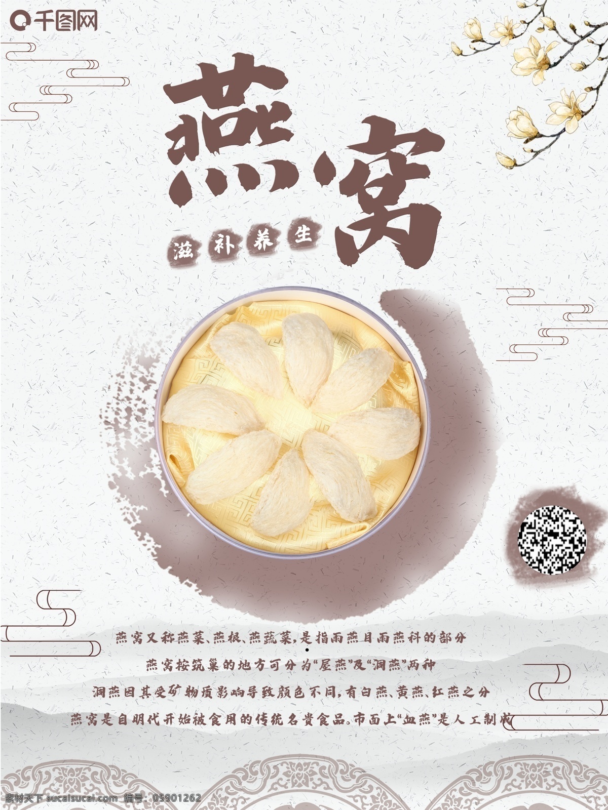 养生 燕窝 燕窝海报设计 中国 风