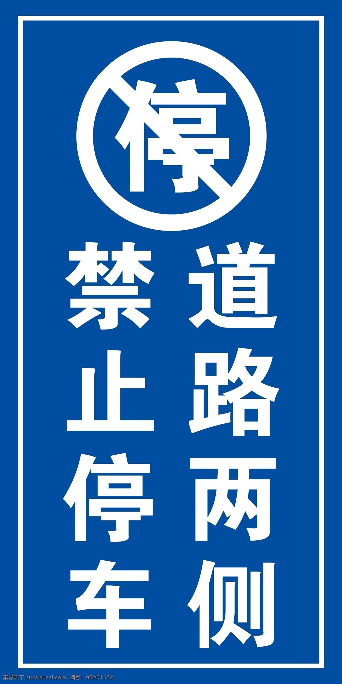禁止停车车贴 指示牌写真 停车指示标示 psd源文件 展板模板