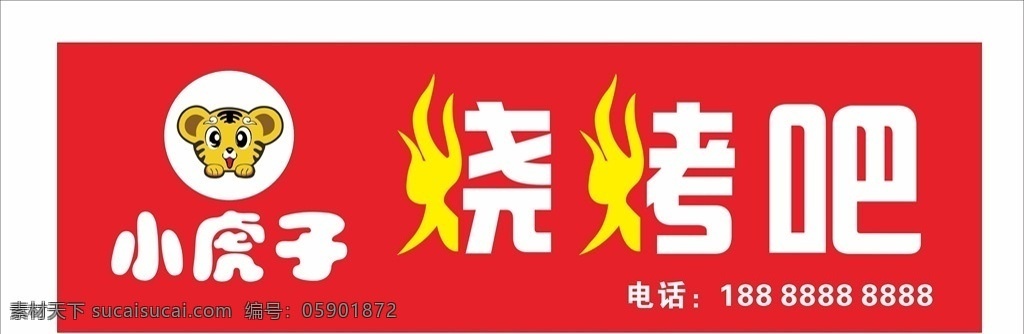 烧烤招牌 烧烤 火字 矢量字 小老虎 卡通小老虎 矢量小老虎