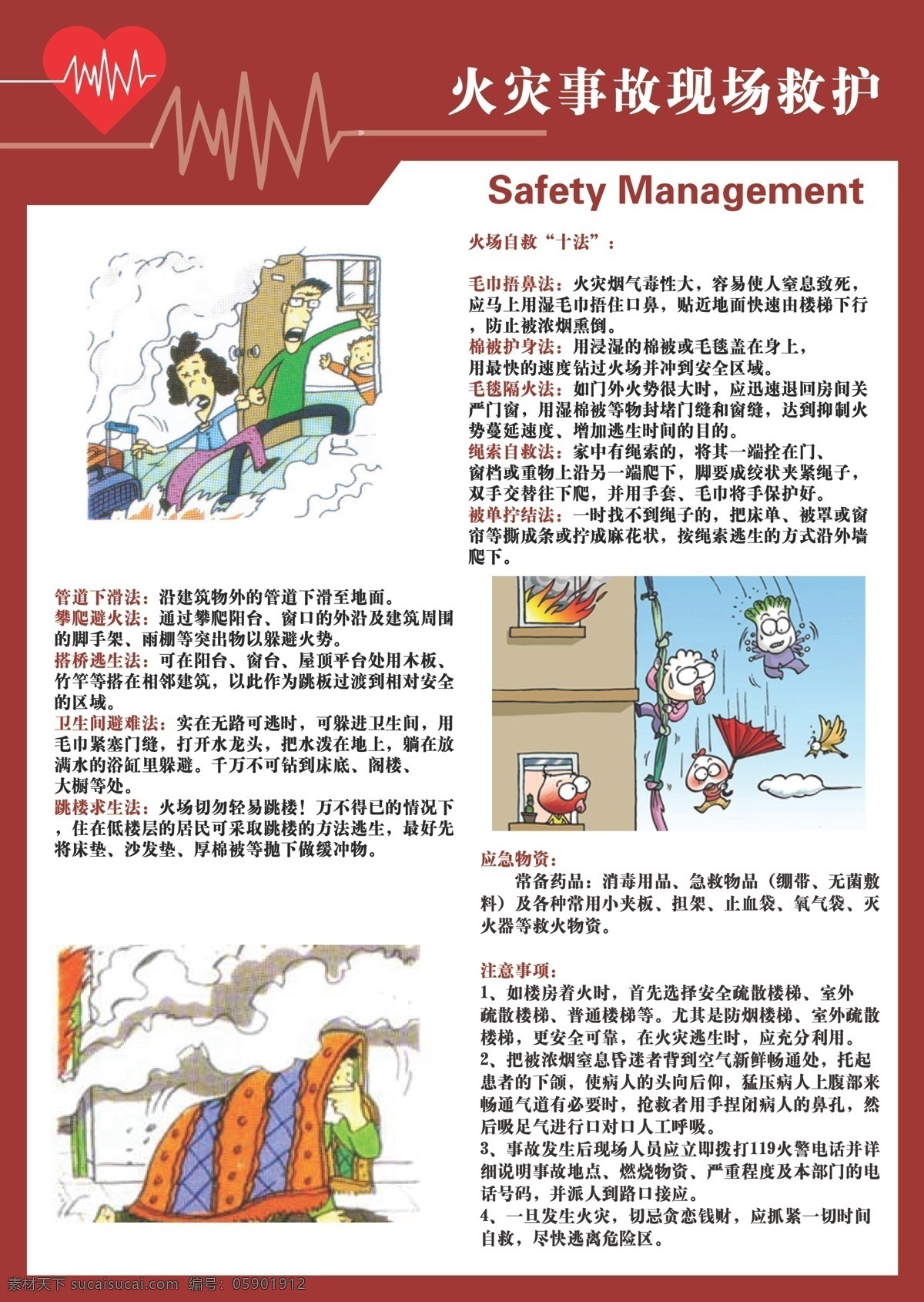 火灾 事故 救护 安全 挂图 安全生产月 2013年 安全小常识 安全挂图 矢量