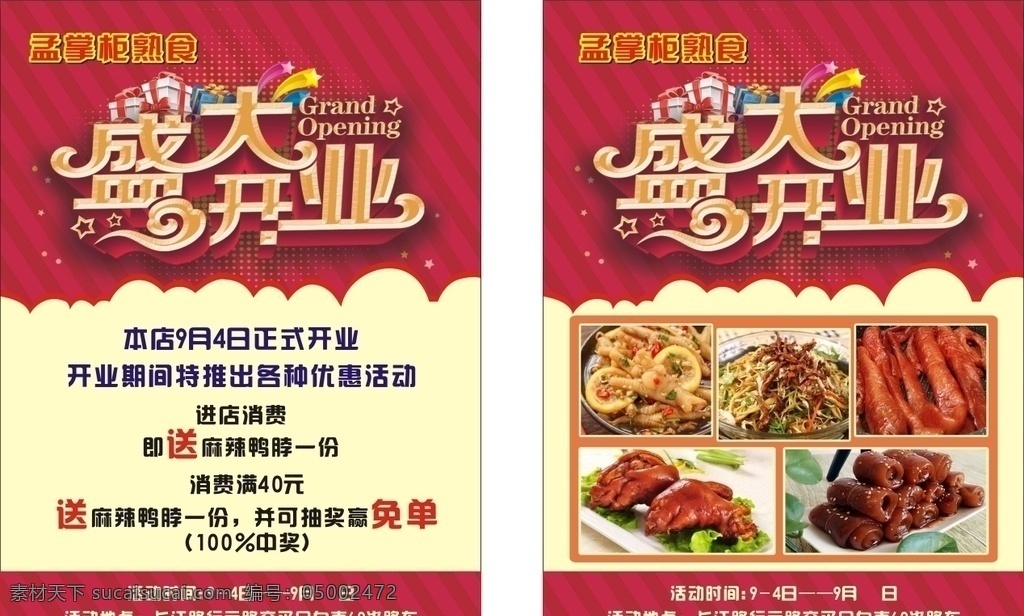 开业 熟食 盛大开业 熟食店 宣传页 红色