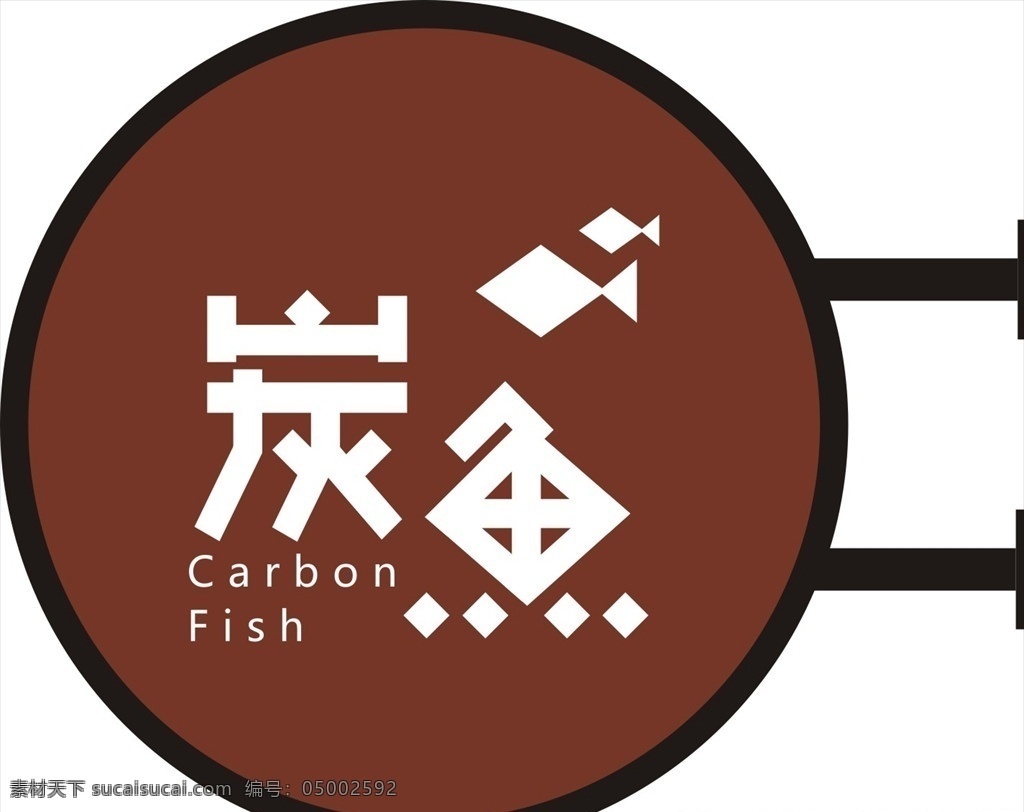 炭鱼 鱼 餐饮 木炭 烤鱼 侧招 logo 标志 灯箱
