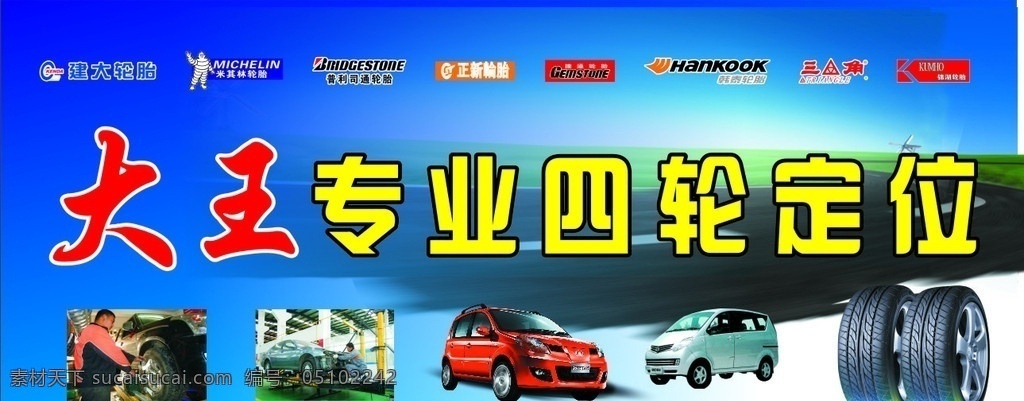 专业四轮定位 建大轮胎 米其林轮胎 普利司通轮胎 正新轮胎 佳通 韩泰 三角轮胎 等品牌轮胎 红色小汽车 轮胎高清图 公路背景 绿色田野 cdr文件 国内广告设计 其他设计 矢量