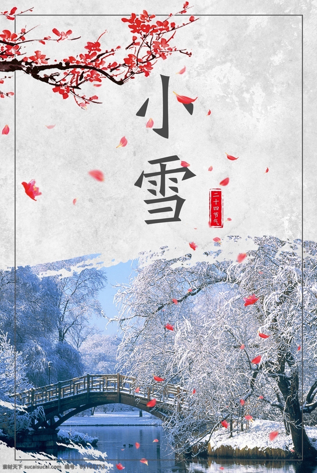 中国 风 二十四节气 简约 雪景 梅花 花瓣 小雪 海报 印章 中国风 小桥 白雪