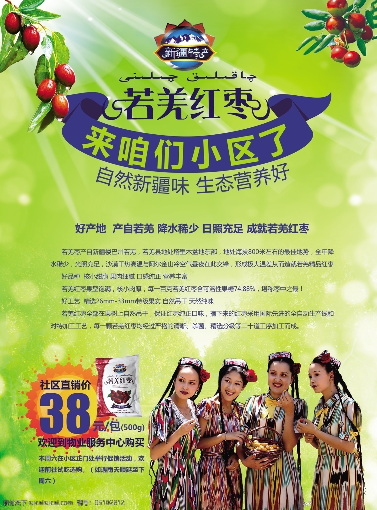 若羌红枣来了 若羌红枣 新疆 特产 生态 自然 枣 阳光 绿底 健康 日照 绿色 中秋