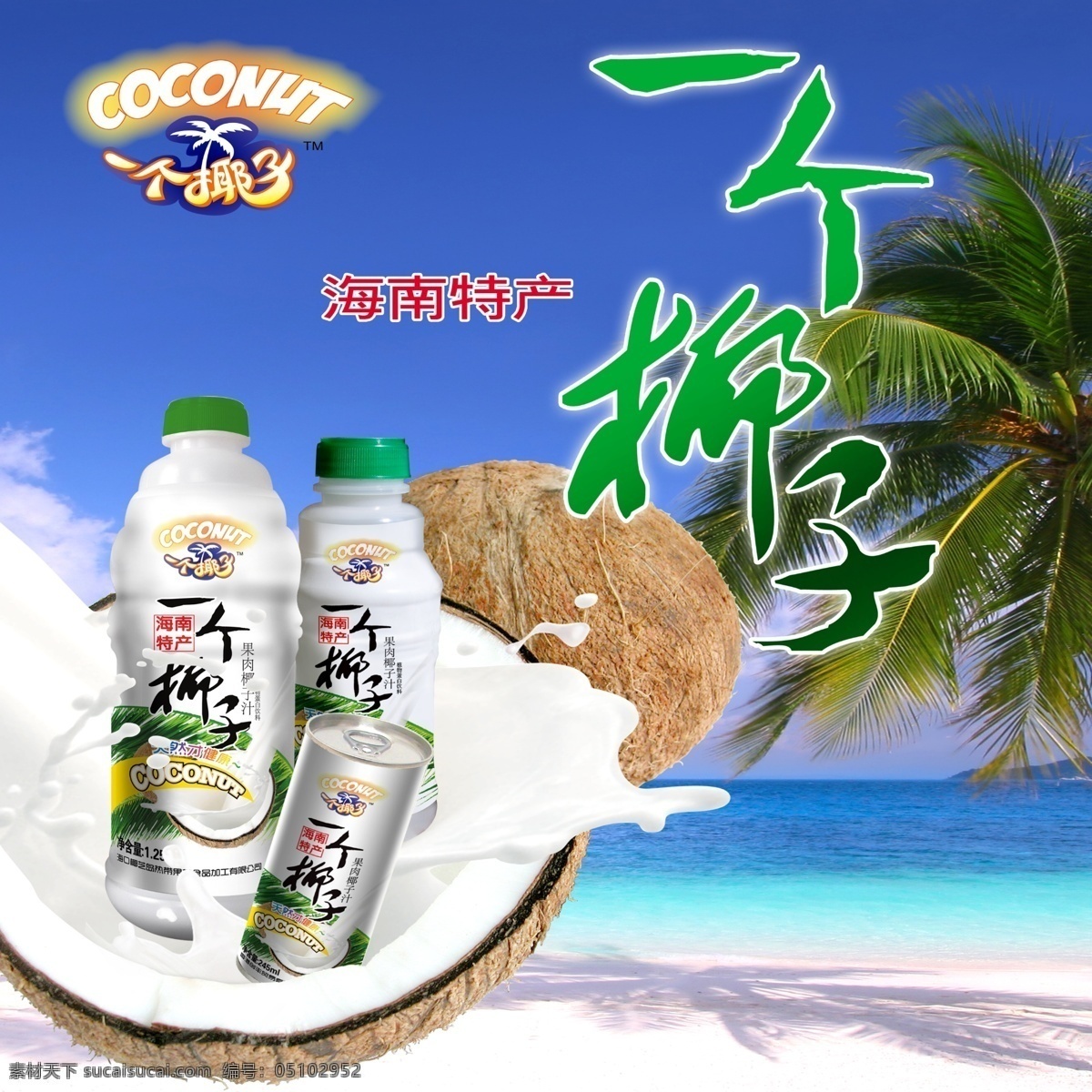 一个椰子 椰子 海 沙滩 椰子树 饮料 奶 广告设计模板 源文件