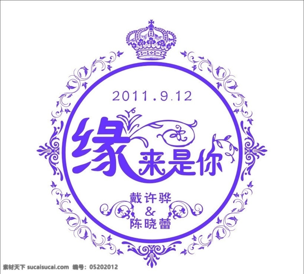 婚礼背景 缘 艺术 字 皇冠 欧式花纹 圆形 时间 矢量