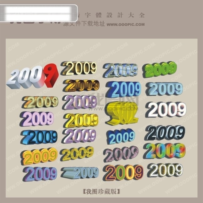 2009 艺术 字 创意 美工 转换 艺术字设计 艺术字转换 矢量图