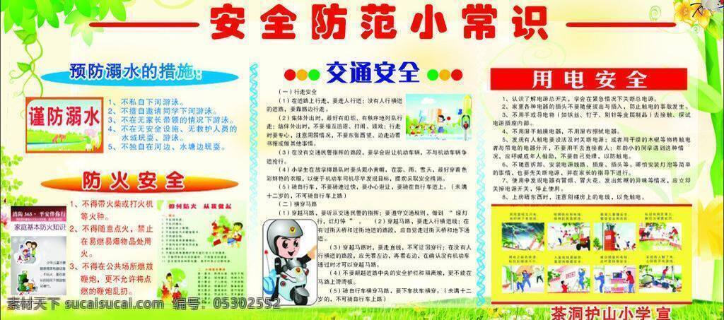 安全 安全防范 板报 背景 防火安全 交通安全 小学 宣传栏 预防溺水 用电安全 学校安全 学校 展板底色 矢量 海报背景图