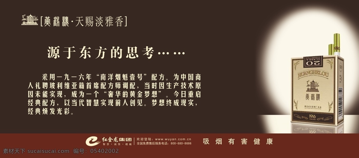 黄鹤楼 1916 标志 红金龙标志 淡雅香 简介 黄金梦想 烟盒 香烟 分层 广告设计模板 源文件