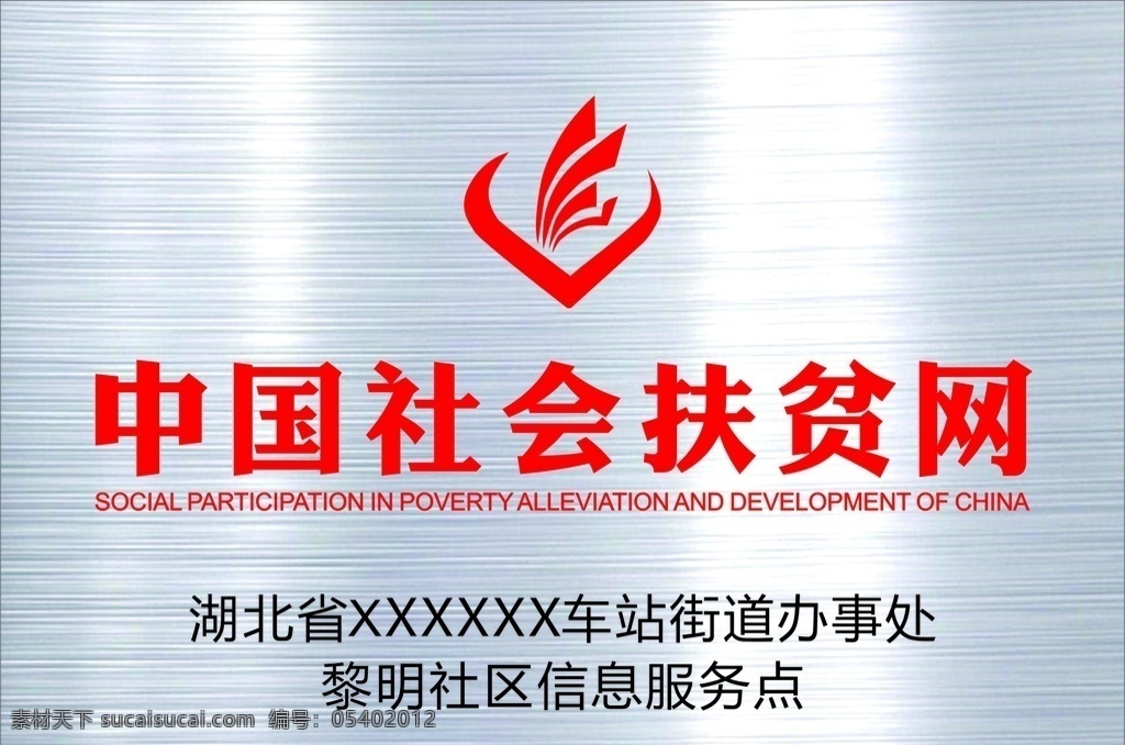 中国 社会 扶贫网 中国社会扶贫 标志 乡镇 信息牌 标志图标 公共标识标志