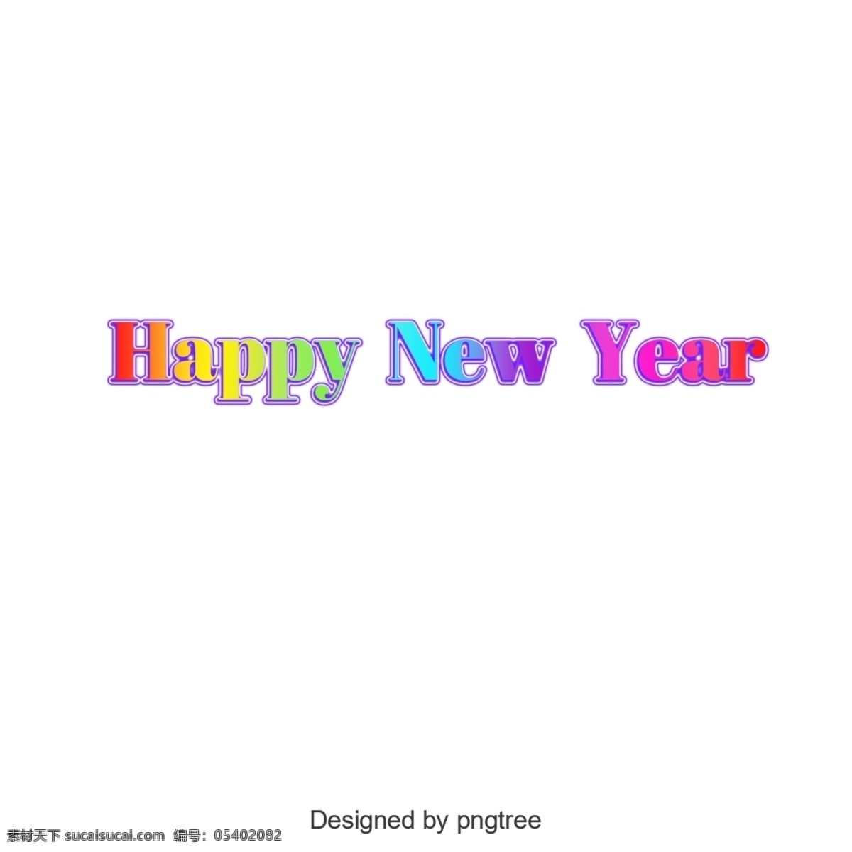 新年 良好 英语 字母 艺术 个性 元素 透明的元素 灯光效果 文字艺术 png元素 元素设计 新年快乐 梯度坳