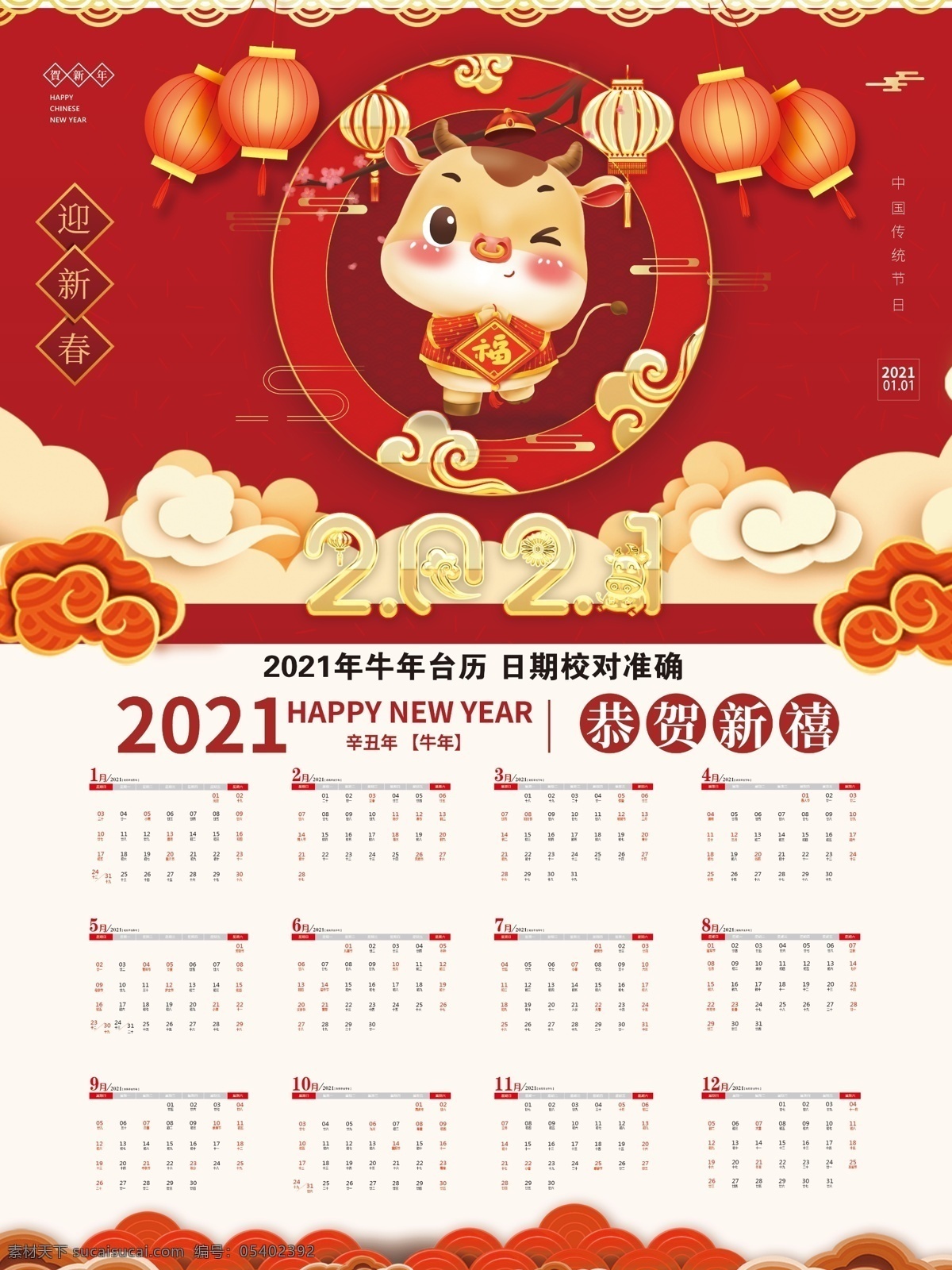 牛年 日历 台历 2021图片 2021 挂历 恭贺新禧