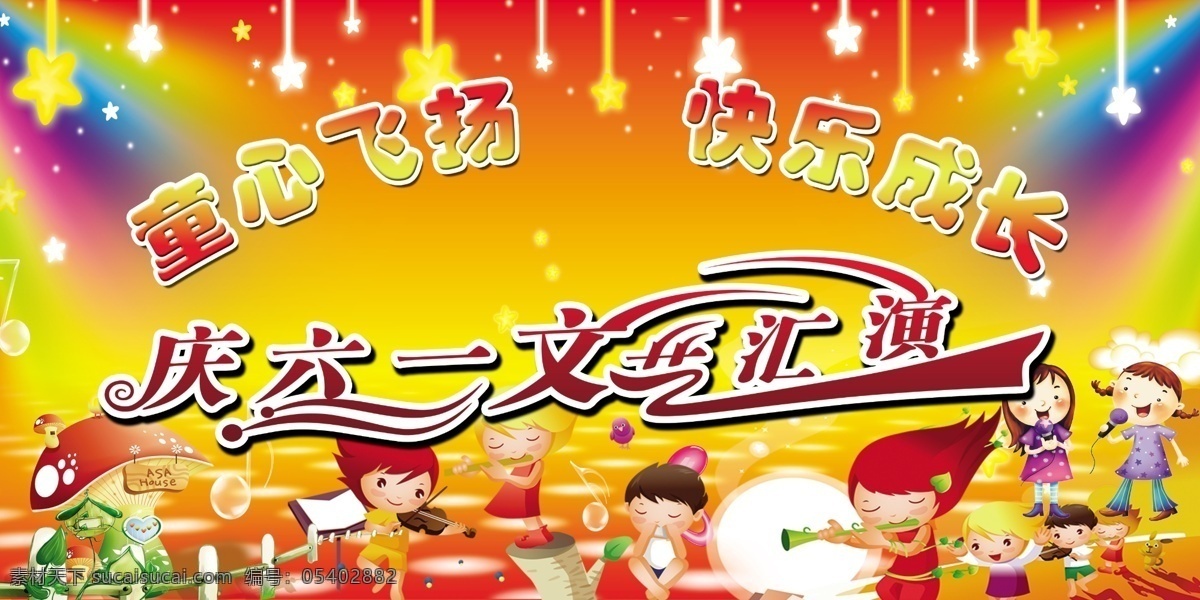 61文艺汇演 六一儿童节 儿童节快乐 儿童节海报 儿童节促销 六一海报 文艺汇演 文艺汇演背景 文艺汇演舞台 文艺汇演广告 文艺汇演海报 文艺汇演展板 文艺汇演幕布 文艺汇演布景 文艺汇演设计 校园文艺汇演 公司文艺汇演 社区文艺汇演 才艺大赛 文艺表演 文艺表演舞台 文艺表演海报 文艺演出 文艺演出舞台
